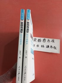 新闻传播学热点专题80讲（2018）上下册共两本，两本均有水印