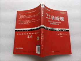 22条商规：美国CEO最怕竞争对手读到的商界奇书