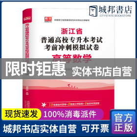 2022版浙江省普通高校专升本考试考前冲刺模拟试卷·高等数学