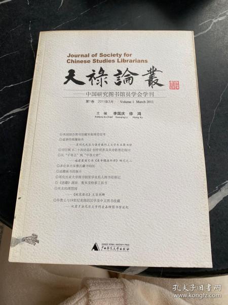 天禄论丛:中国研究图书馆员学会学刊 第1卷.