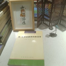核、化學(xué)武器損傷防治學(xué)