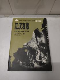 江汉哀歌：武汉会战——中国抗日战争著名大会战纪实