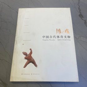 博·戏 : 中国古代体育文物