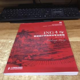 ING手绘——景观设计手绘技法专业教程 无光盘