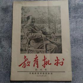 创刊号： 教育批判