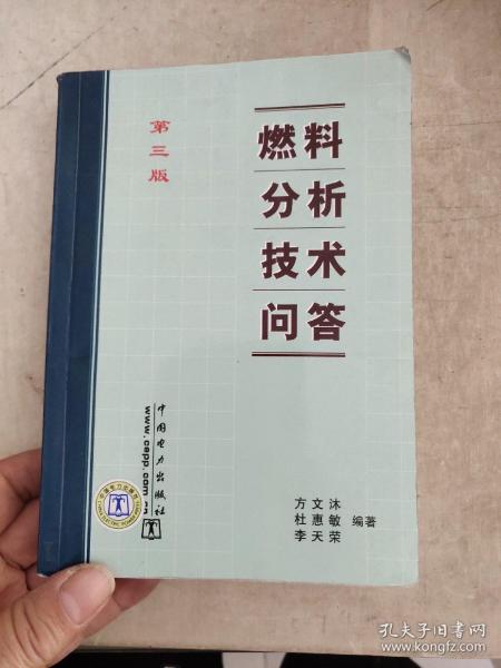 燃料分析技术问答（第三版）