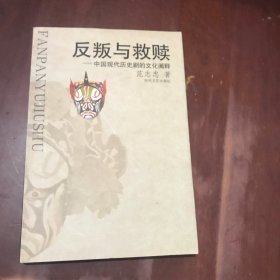 反叛与救赎--中国现代历史剧的文化阐释