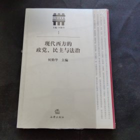 现代西方的政党、民主与法治