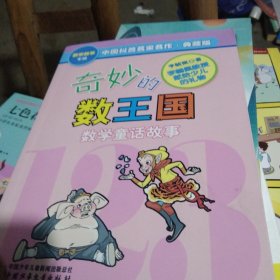 奇妙的数王国
