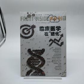 临床医学在进化
