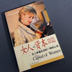 女人的资本Ⅲ篇:女人幸福生活的11种好心态