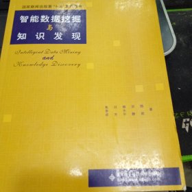 智能数据挖掘与知识发现9787560617343焦李成、刘芳、缑水平 著 出版社西安电子科技大学出版社