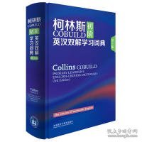 柯林斯COBUILD初阶英汉双解学习词典 第3版 