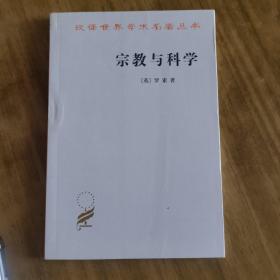 宗教与科学