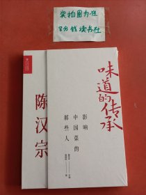 影响中国菜的那些人 陈汉宗（味道的传承第二季）《舌尖上的中国》美食顾问，央视《中国味道》总顾问董克平倾情力献