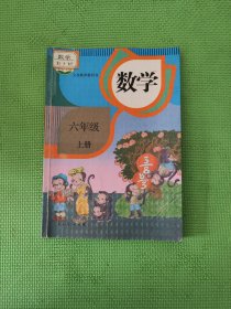 义务教育教科书 数学 六年级上册