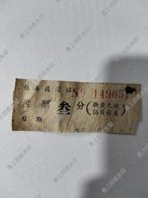 镇海县渡运站渡票叁分一张。