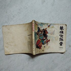 连环画 单雄信踩营