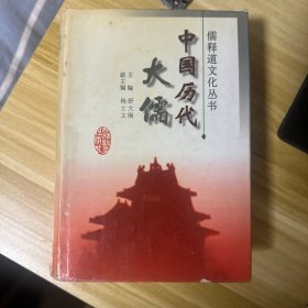 中国历代大儒