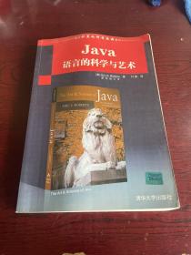 国外计算机科学经典教材：Java语言的科学与艺术