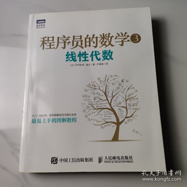 程序员的数学3：线性代数