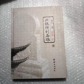 汝城碑刻石雕下册，精装，大16开，
