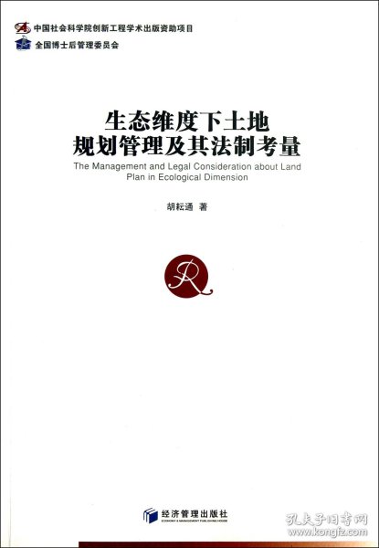 生态维度下土地规划管理及其法制考量