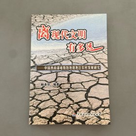 離現(xiàn)代文明有多遠:中國西南部喀斯特地貌地區(qū)農(nóng)村發(fā)展研究