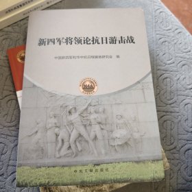 新四军将领论抗日游击战