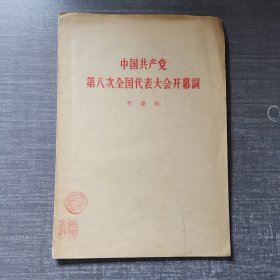 中国共产党第八次全国代表大会开幕词