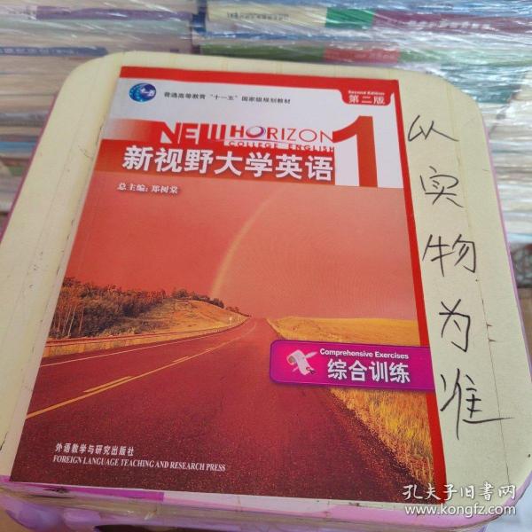 普通高等教育“十一五”国家级规划教材：新视野大学英语1（综合训练）（第2版）