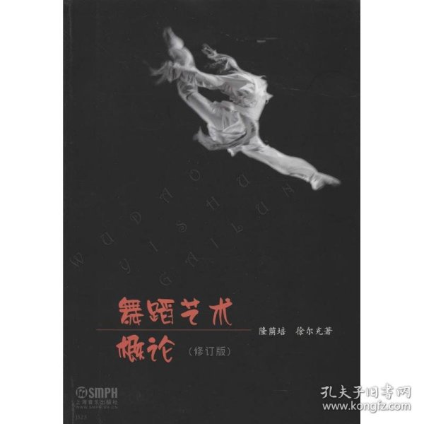 舞蹈艺术概论（修订本）