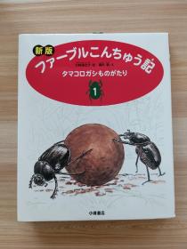 日文书 新版 ファーブルこんちゅう記〈1-7〉タマコロガシものがたり 単行本 小林 清之介  (著), 横内 襄 (イラスト)