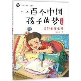 【正版新书】社版·儿童文学一百个中国孩子的梦：奇妙的作业机四色