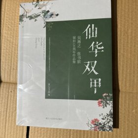 仙华双甲(吴茀之张书旂诞辰120周年作品集)