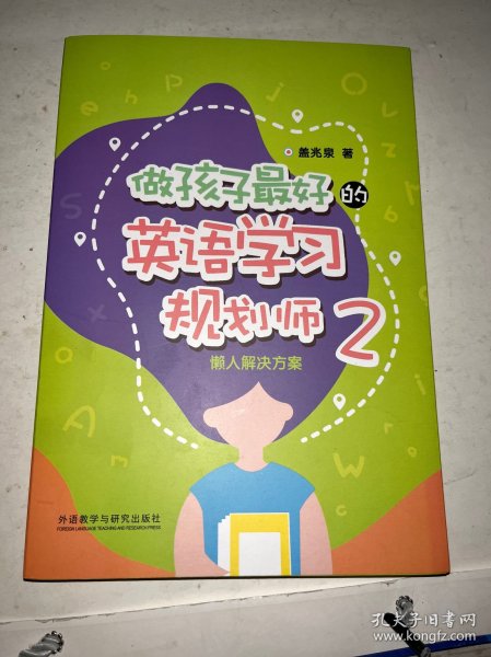 做孩子最好的英语学习规划师2:懒人解决方案