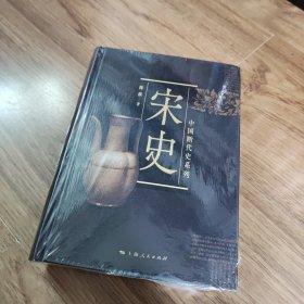 中国断代史系列：宋史