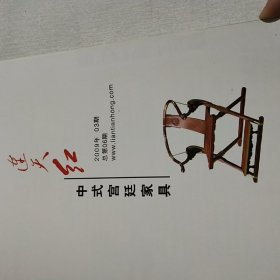 连天红——中式宫廷家具 2009年第3期