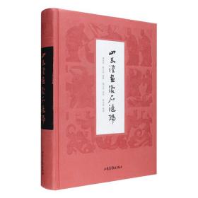 山东汉画像石汇编》布面精装，以商务印书馆于1950年刊印《中国汉画像全集》初编、二编为蓝本重编而成，原书由学者傅惜华与画家陈志农编绘，本书汇集其全部拓片及绝大部分线描图稿，分为神话、故事、人事三类题材，收入普照寺画像、东安汉里画像、白杨店画像、封墓记残石两侧画像、西南乡画像、东北崖头画像、宏道院画像等400余幅，为认识和研究汉代社会、历史、政治、艺术、神话、风俗等方面提供了丰富的史料。定价298元