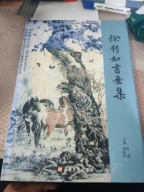 徐穆如书画集