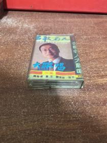 磁带 名歌名人大联唱第三集