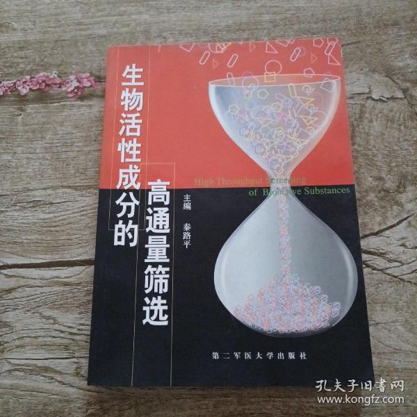 生物活性成分的高通量筛选