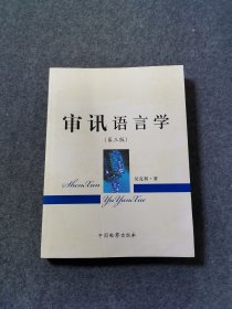 审讯语言学（第3版）