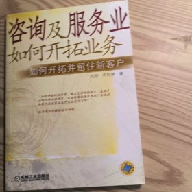 咨询及服务业如何开拓业务：如何开拓并留住新客户
