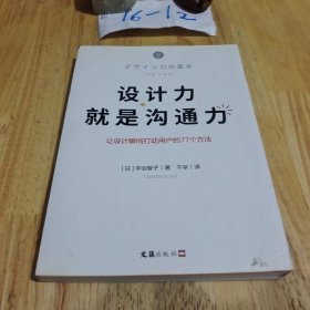 设计力就是沟通力（让你的设计作品瞬间打动用户的77个简单方法）