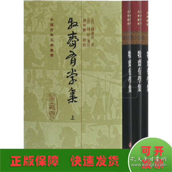 牧齋有學集（全三冊）