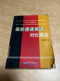 最新德語英語對比語法