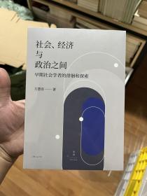 社会、经济与政治之间：早期社会学者的徘徊和探索