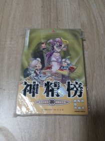 知音漫客丛书·魔法玄幻系列：神精榜（30）