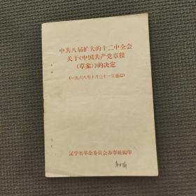 中共八屆擴(kuò)大的12中全會關(guān)于中國共產(chǎn)黨章程草案的決定